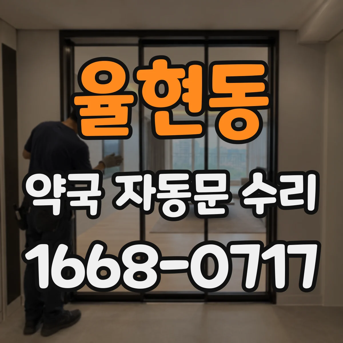 율현동 약국 자동문 수리