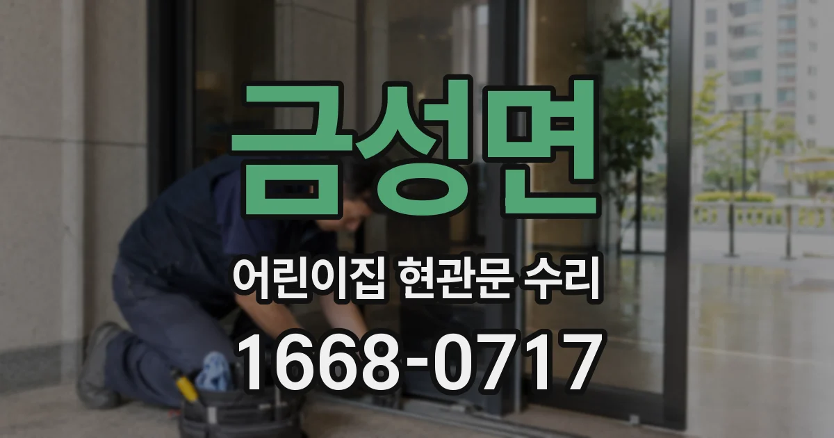 금성면 어린이집 현관문 수리