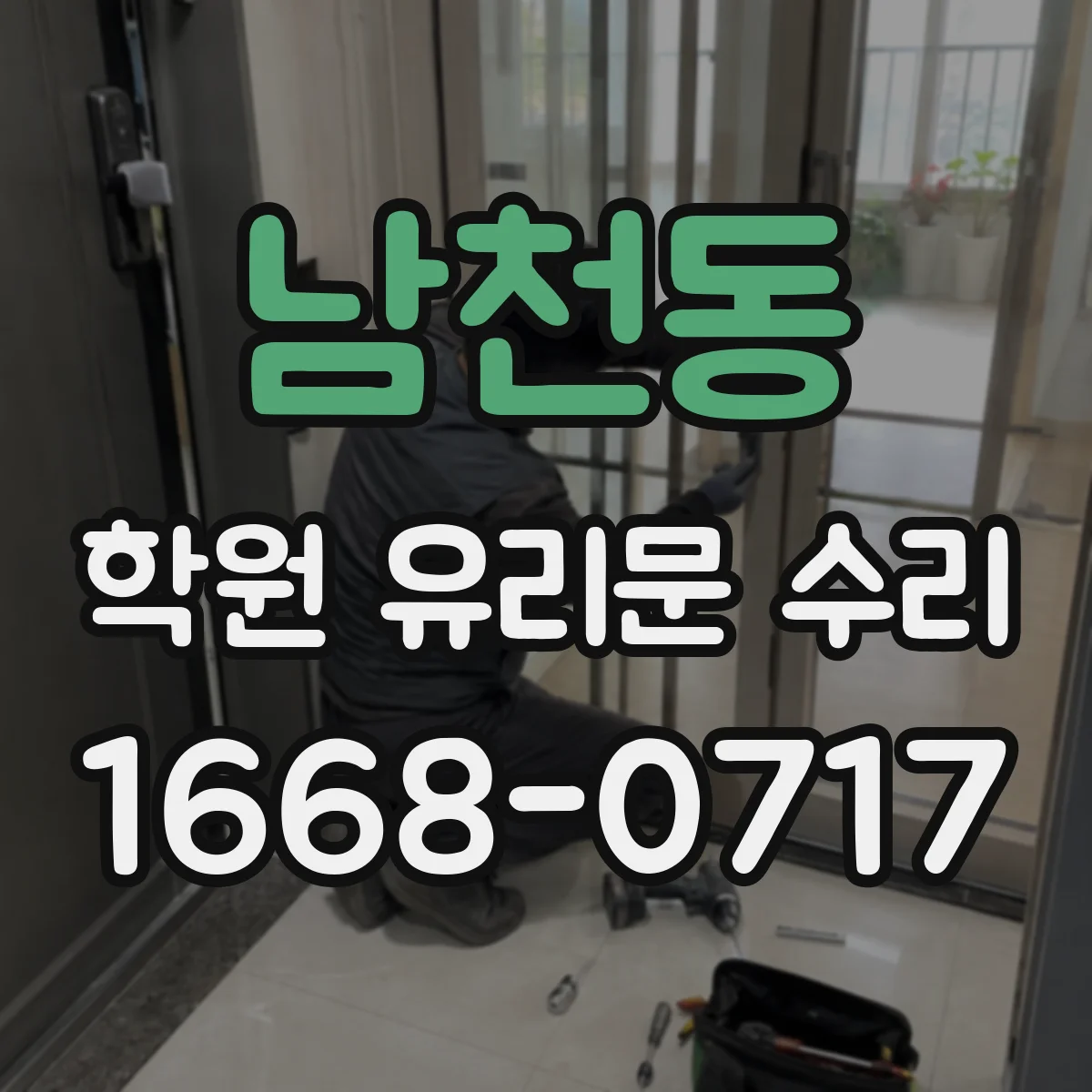 남천동 학원 유리문 수리