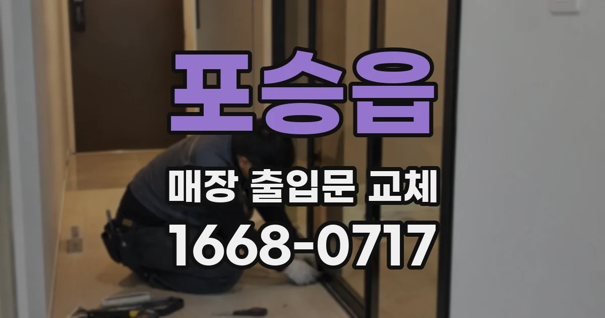 포승읍 매장 출입문 교체