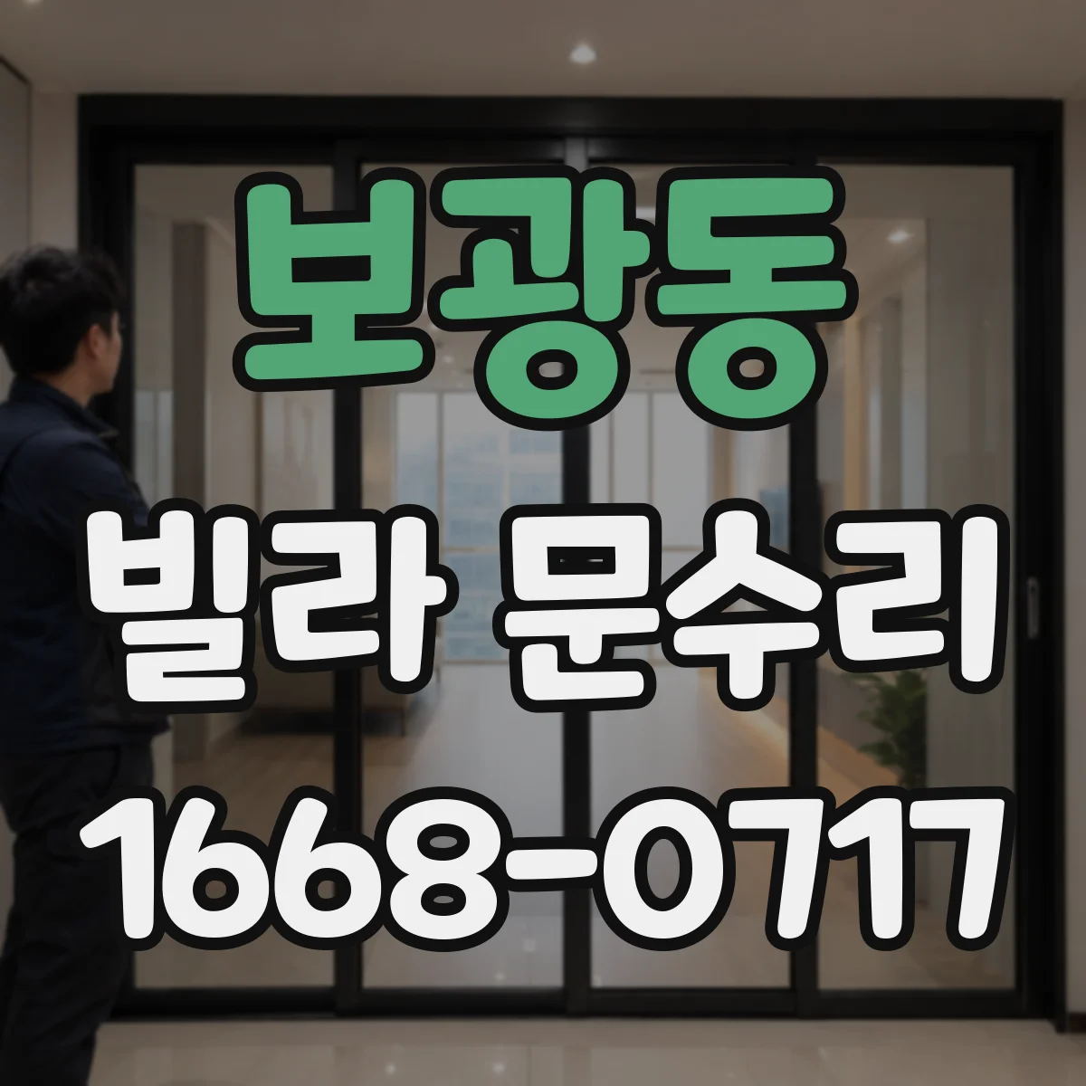 보광동 빌라 문수리 삐걱 소리 원인 경첩 마모 확인과 조치