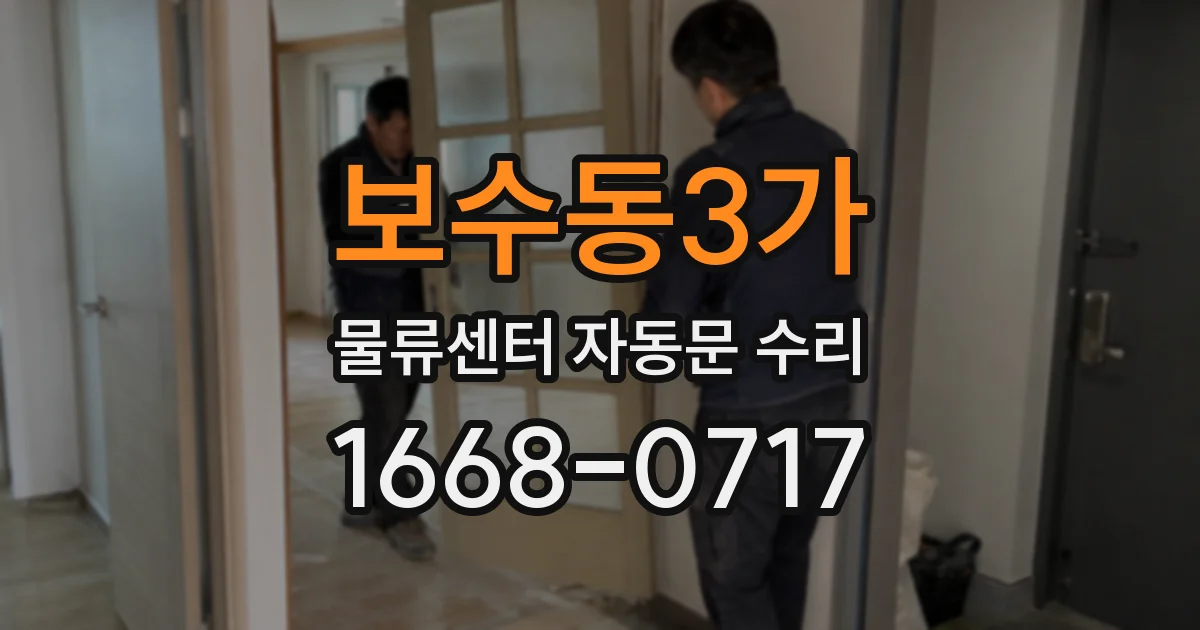 보수동3가 물류센터 자동문 수리