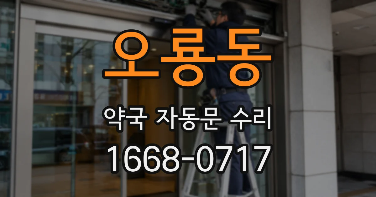 오룡동 약국 자동문 수리