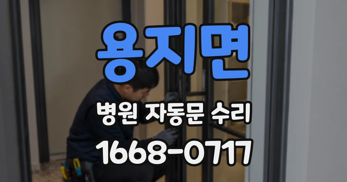 용지면 병원 자동문 수리