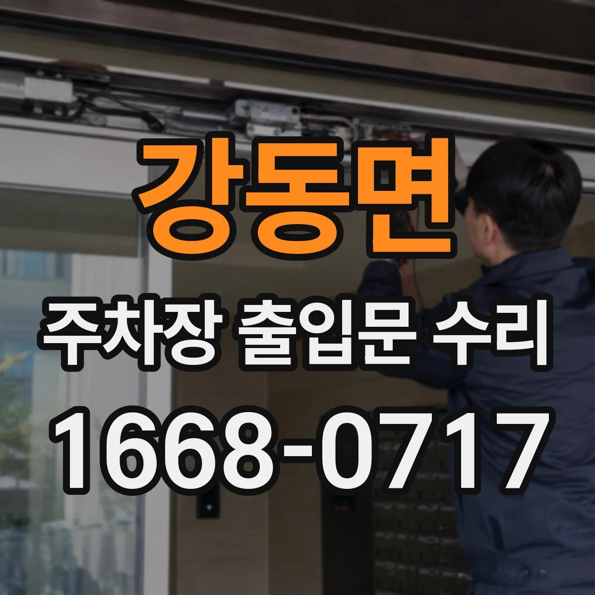 강동면 주차장 출입문 수리