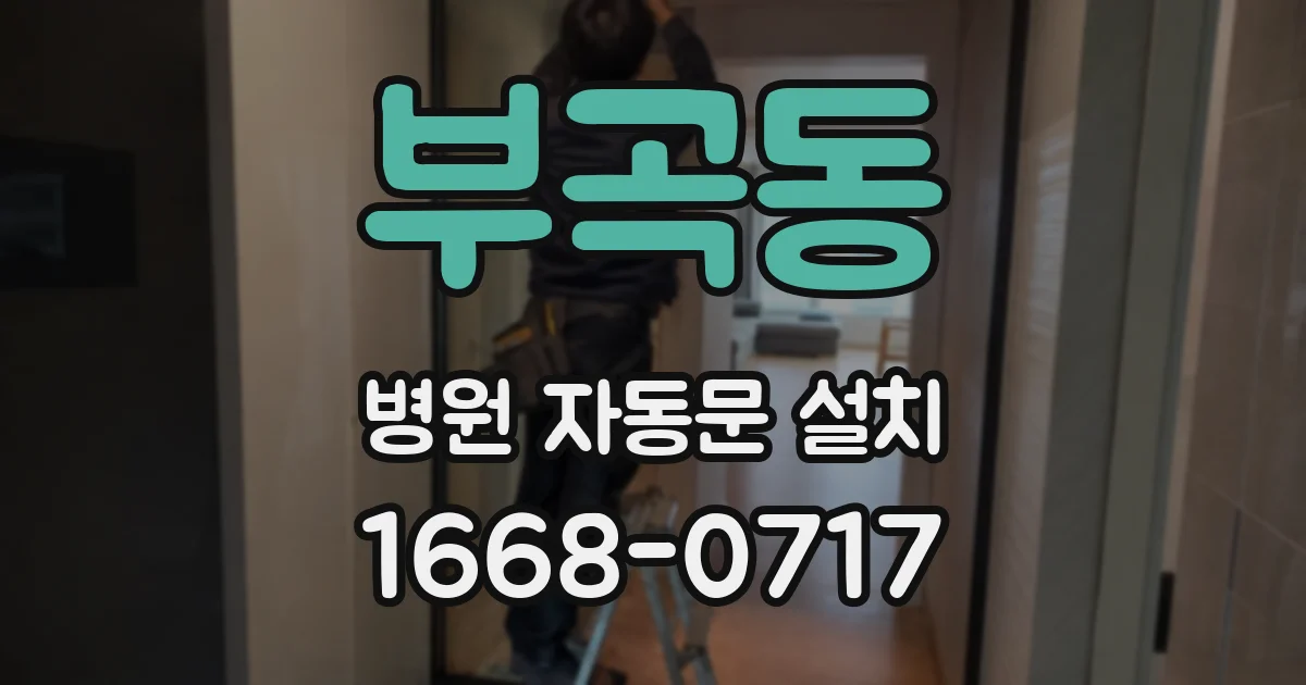 부곡동 병원 자동문 설치