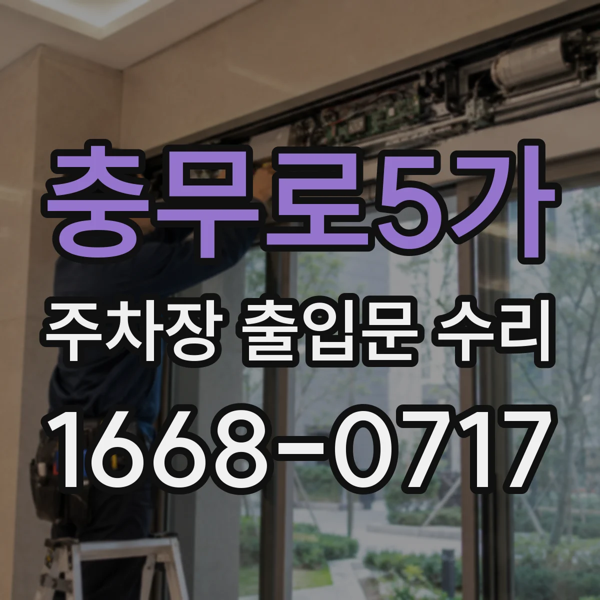 충무로5가 주차장 출입문 수리