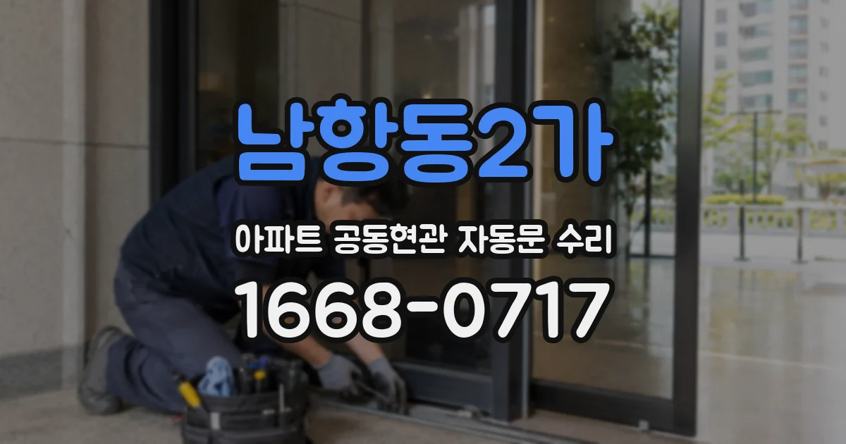 남항동2가 아파트 공동현관 자동문 수리