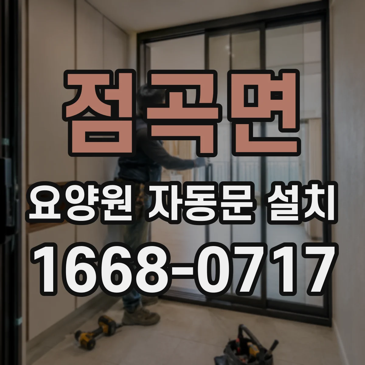 점곡면 요양원 자동문 설치