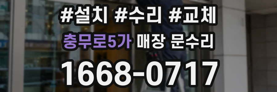 충무로5가 매장 문수리