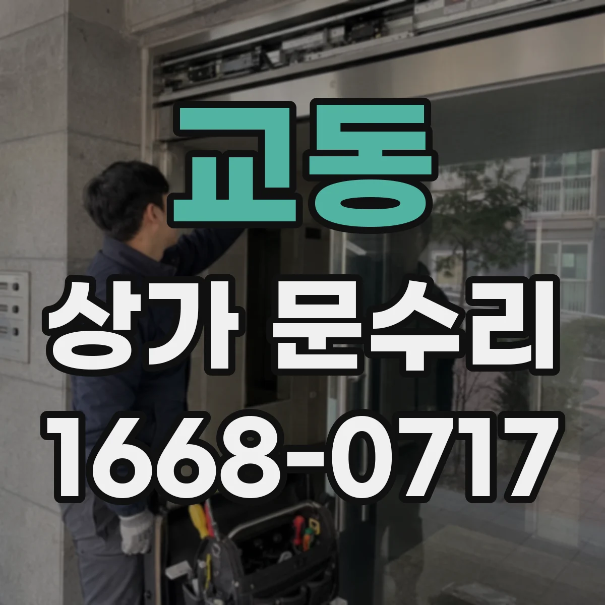 교동 상가 문수리