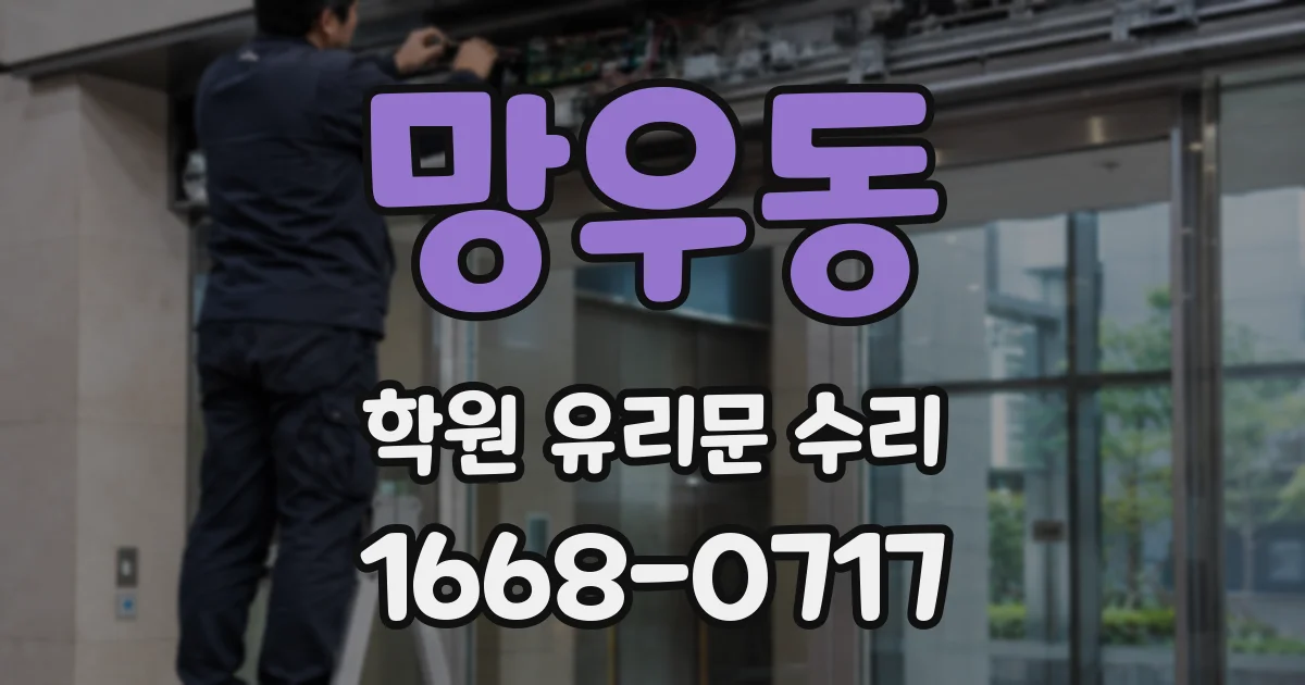 망우동 학원 유리문 수리