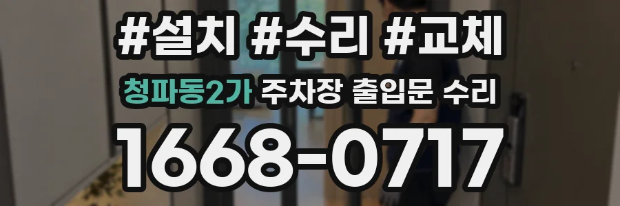 청파동2가 주차장 출입문 수리