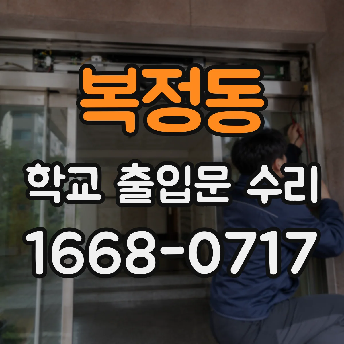 복정동 학교 출입문 수리