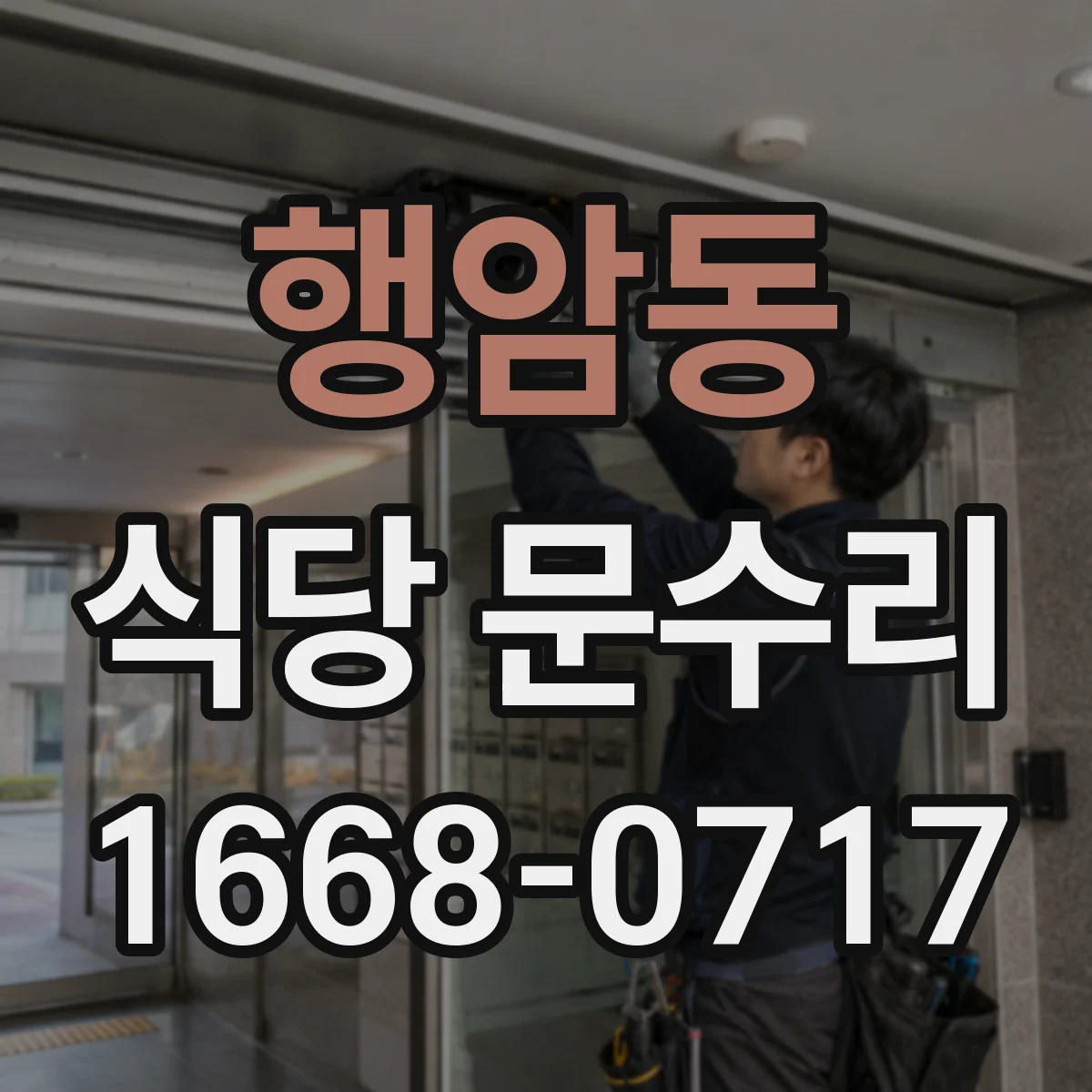 행암동 식당 문수리