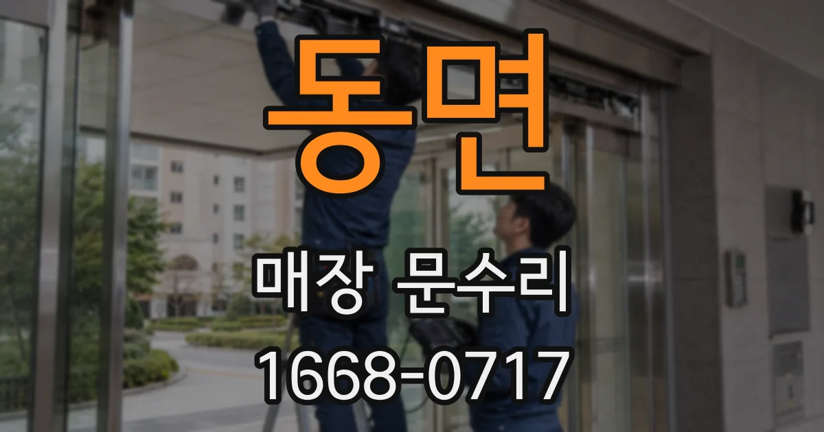 동면 매장 문수리