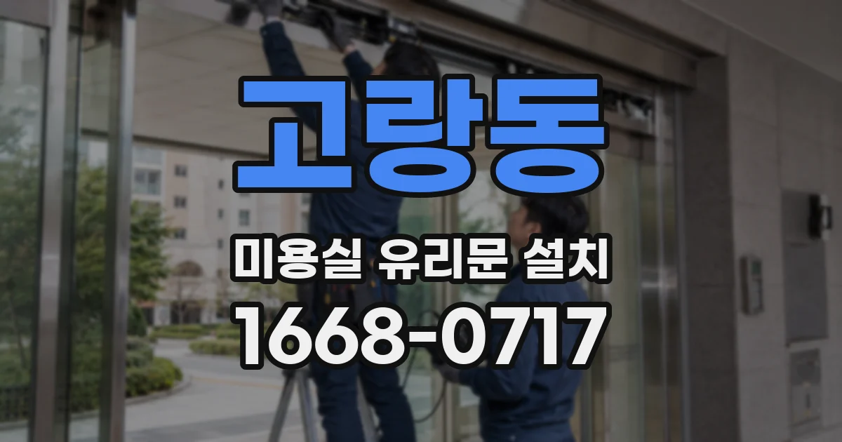 고랑동 미용실 유리문 설치