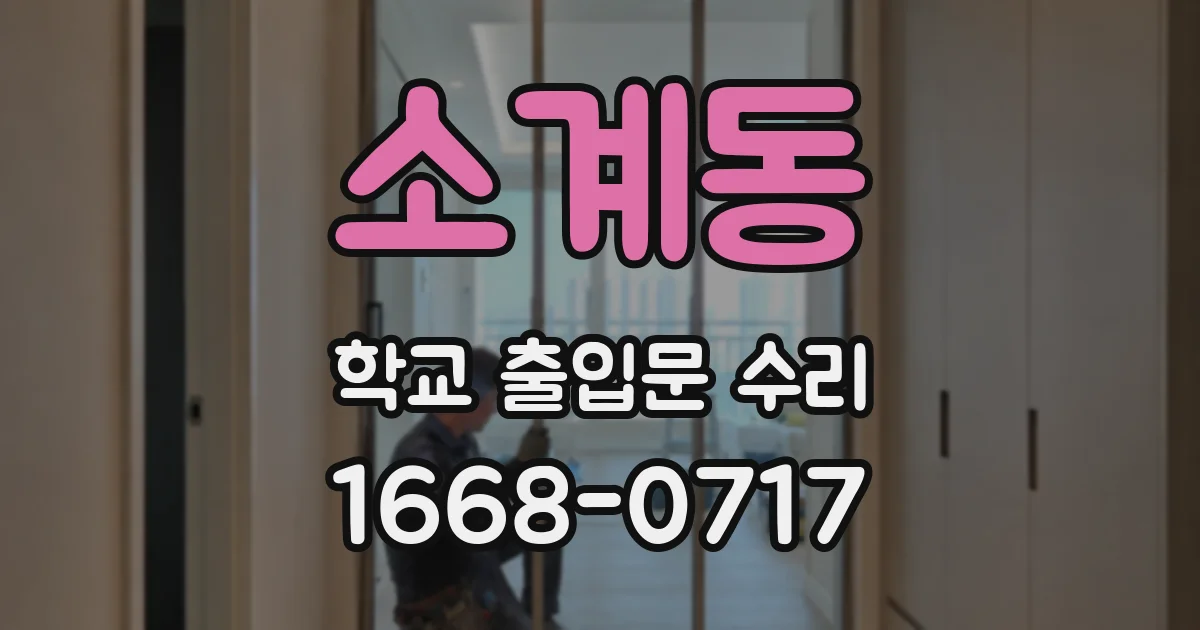 소계동 학교 출입문 수리