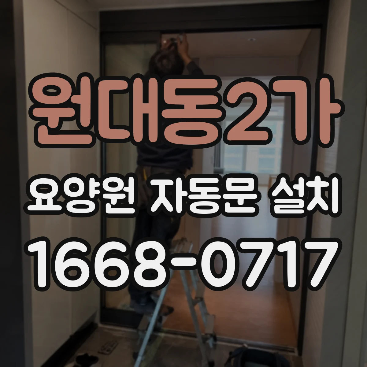 원대동2가 요양원 자동문 설치