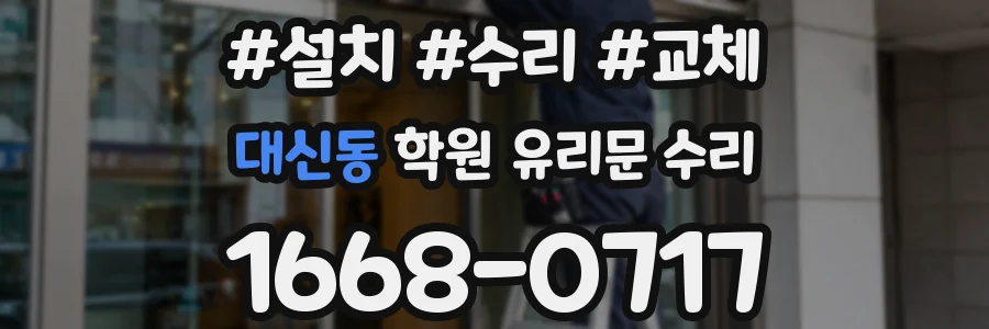 대신동 학원 유리문 수리