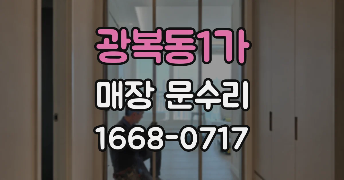 광복동1가 매장 문수리