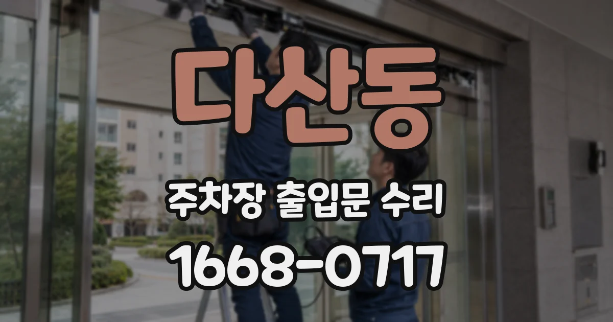다산동 주차장 출입문 수리