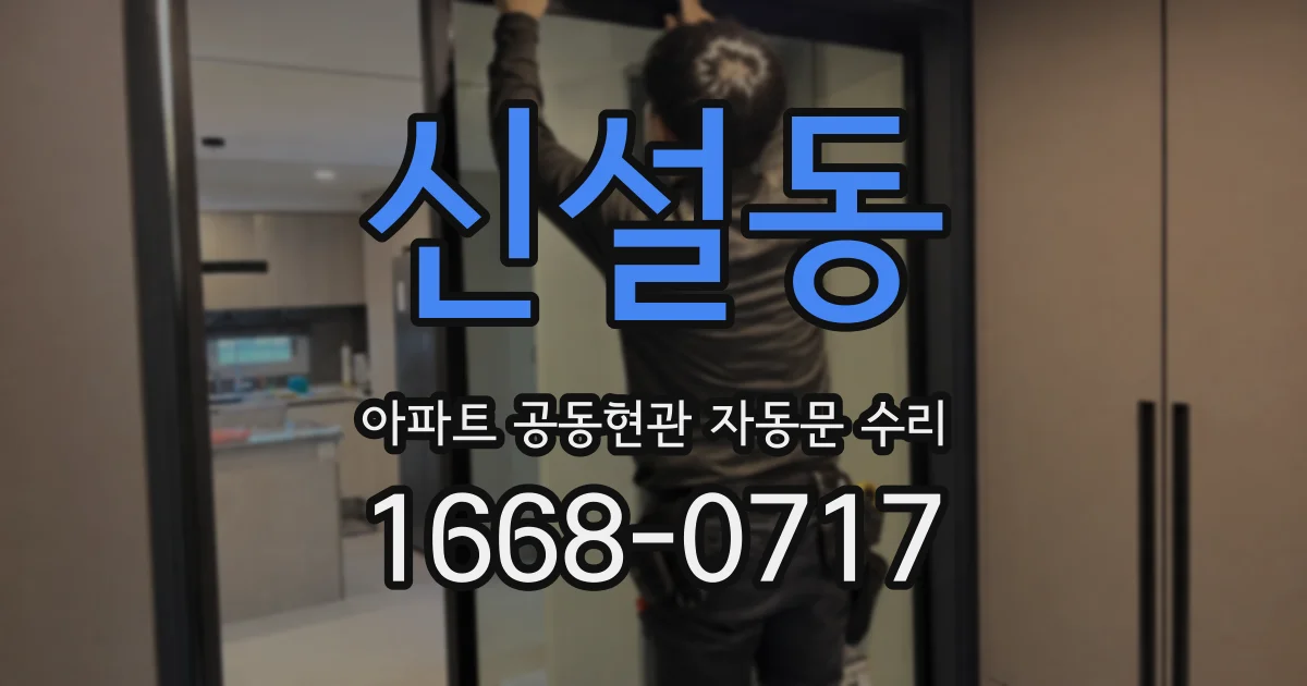 신설동 아파트 공동현관 자동문 수리