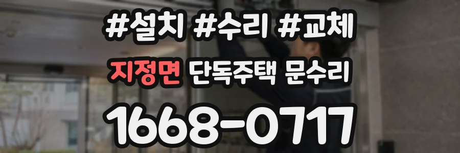 지정면 단독주택 문수리