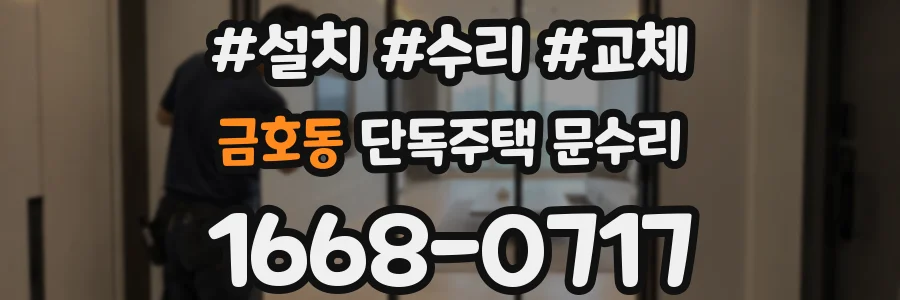 금호동 단독주택 문수리