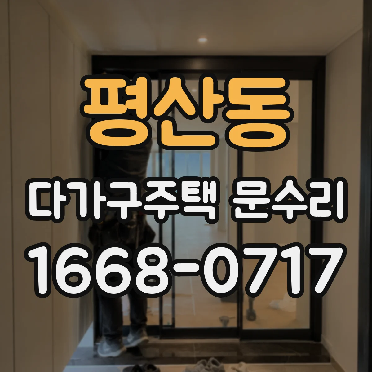평산동 다가구주택 문수리
