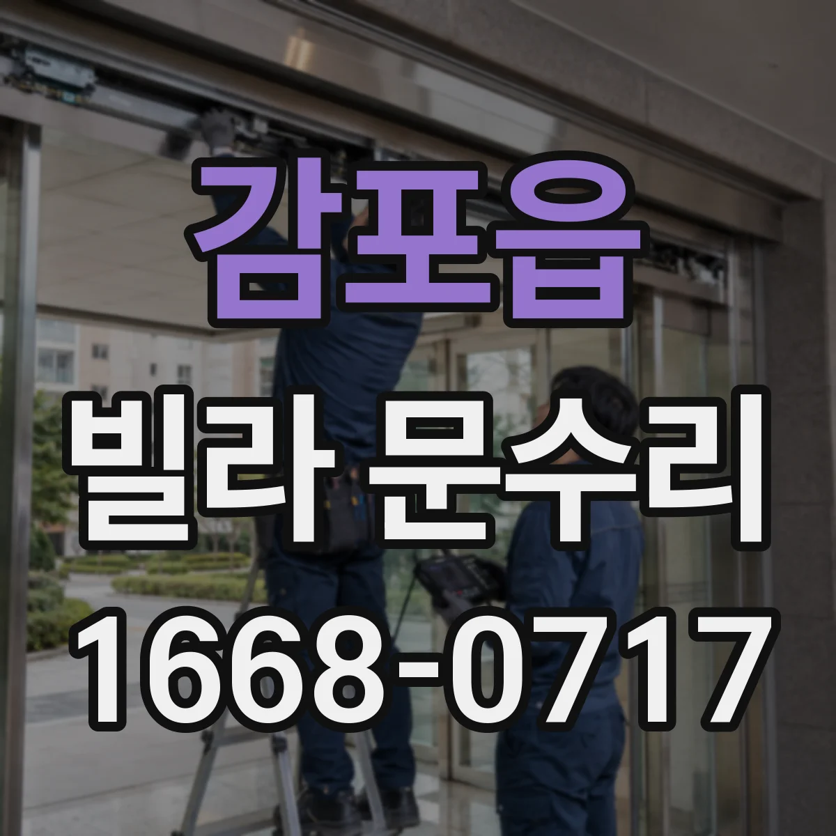 감포읍 빌라 문수리