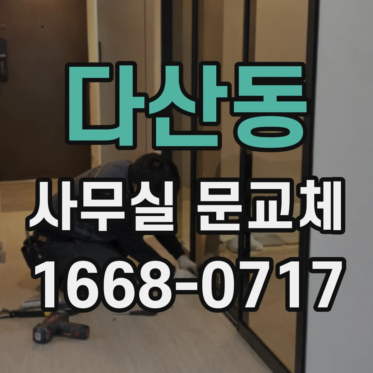 다산동 사무실 문교체