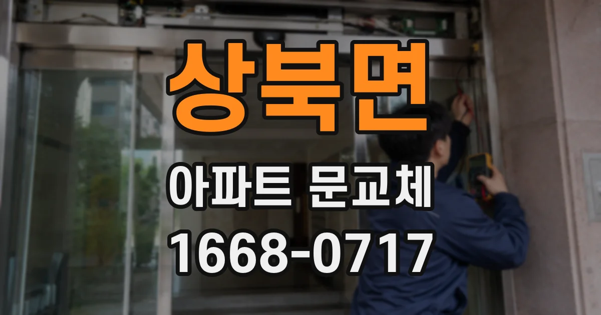 상북면 아파트 문교체