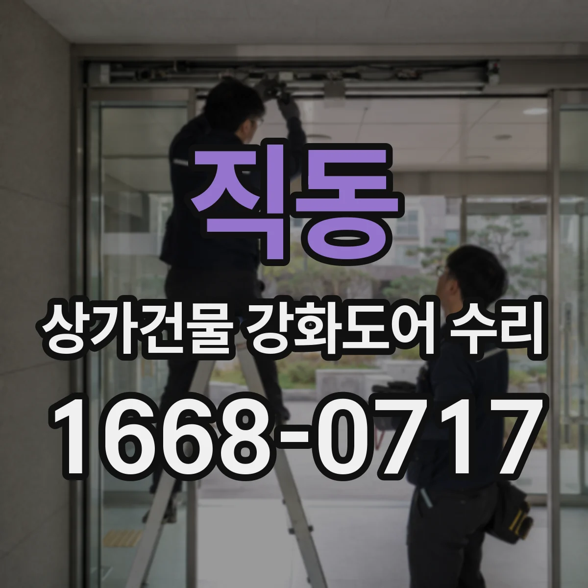 직동 상가건물 강화도어 수리