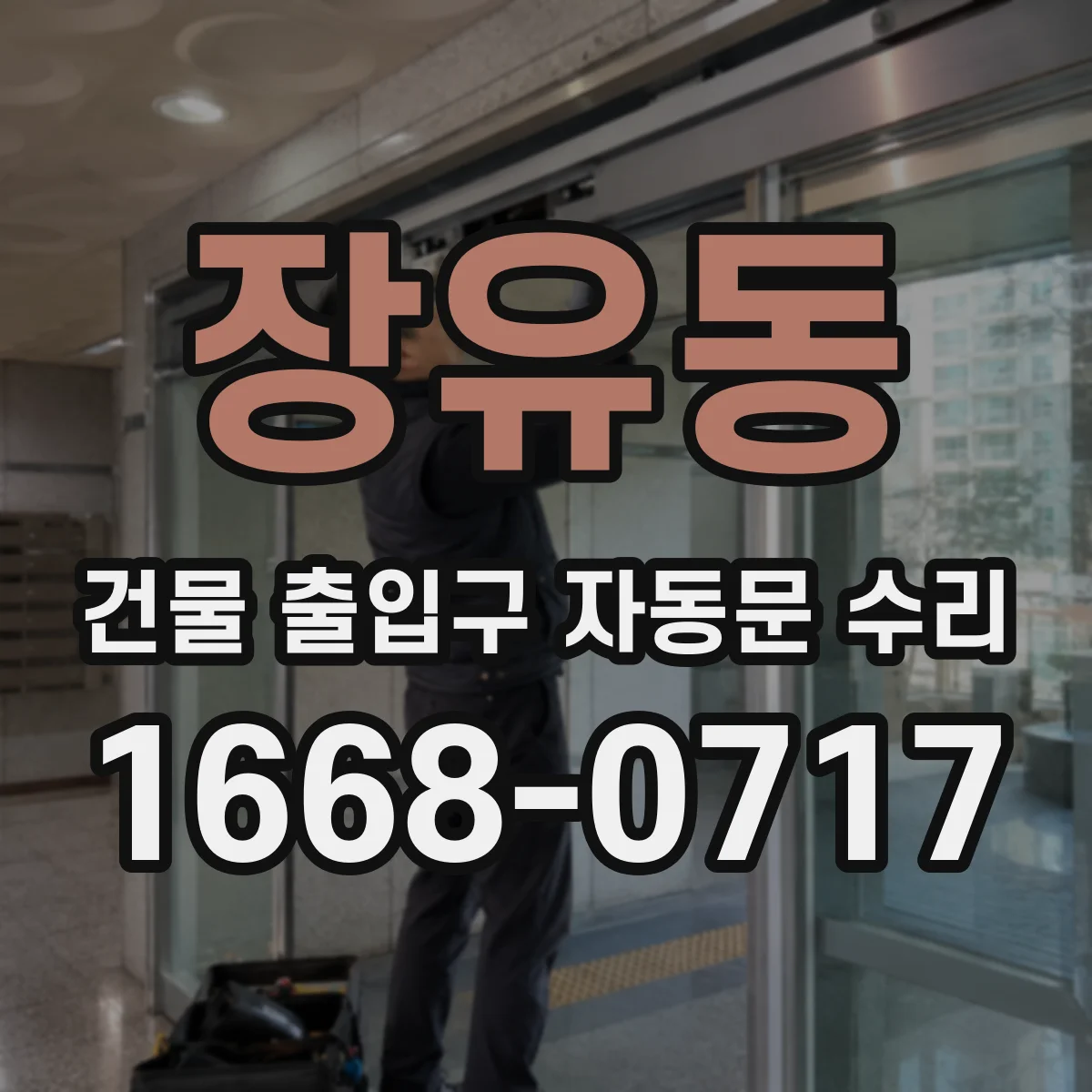 장유동 건물 출입구 자동문 수리