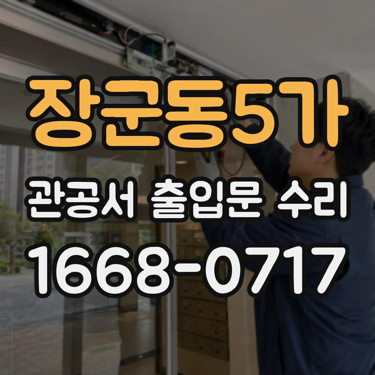 장군동5가 관공서 출입문 수리