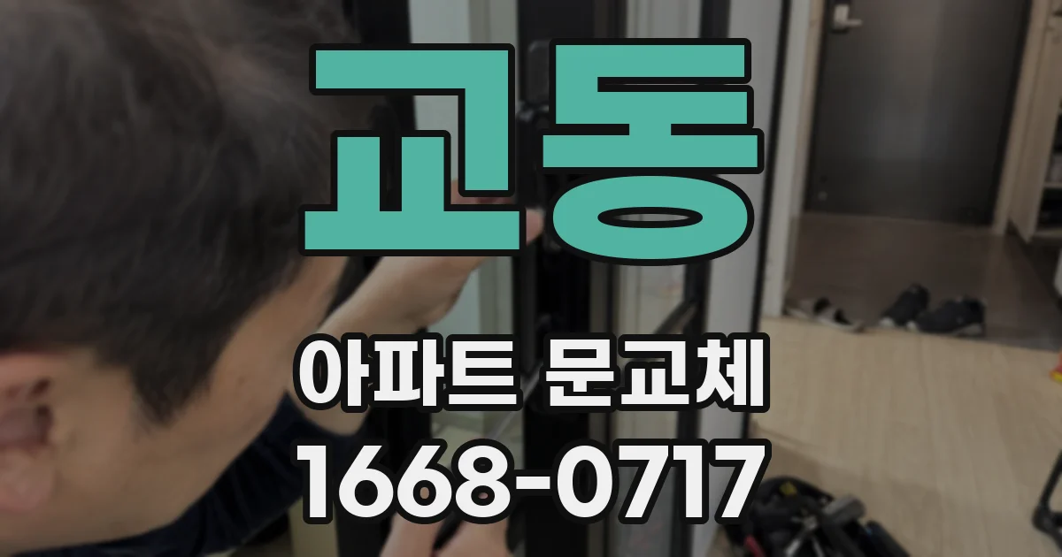 교동 아파트 문교체