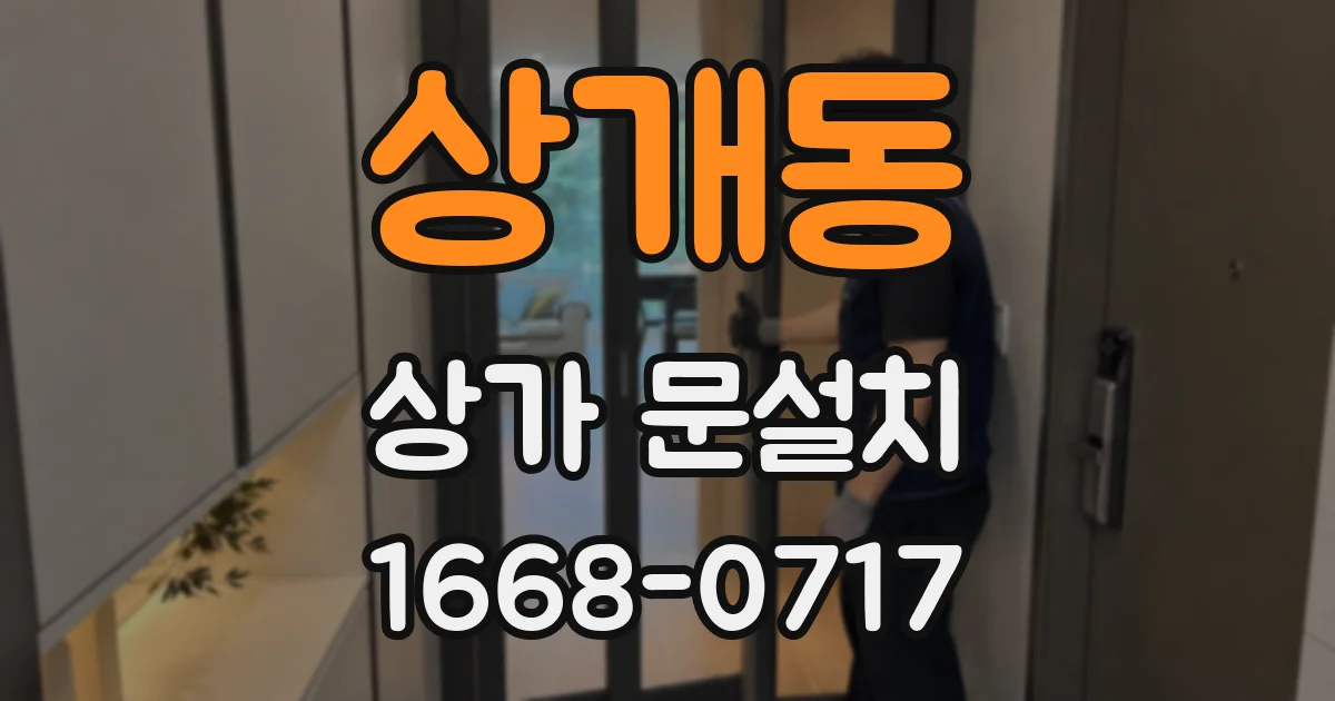 상개동 상가 문설치