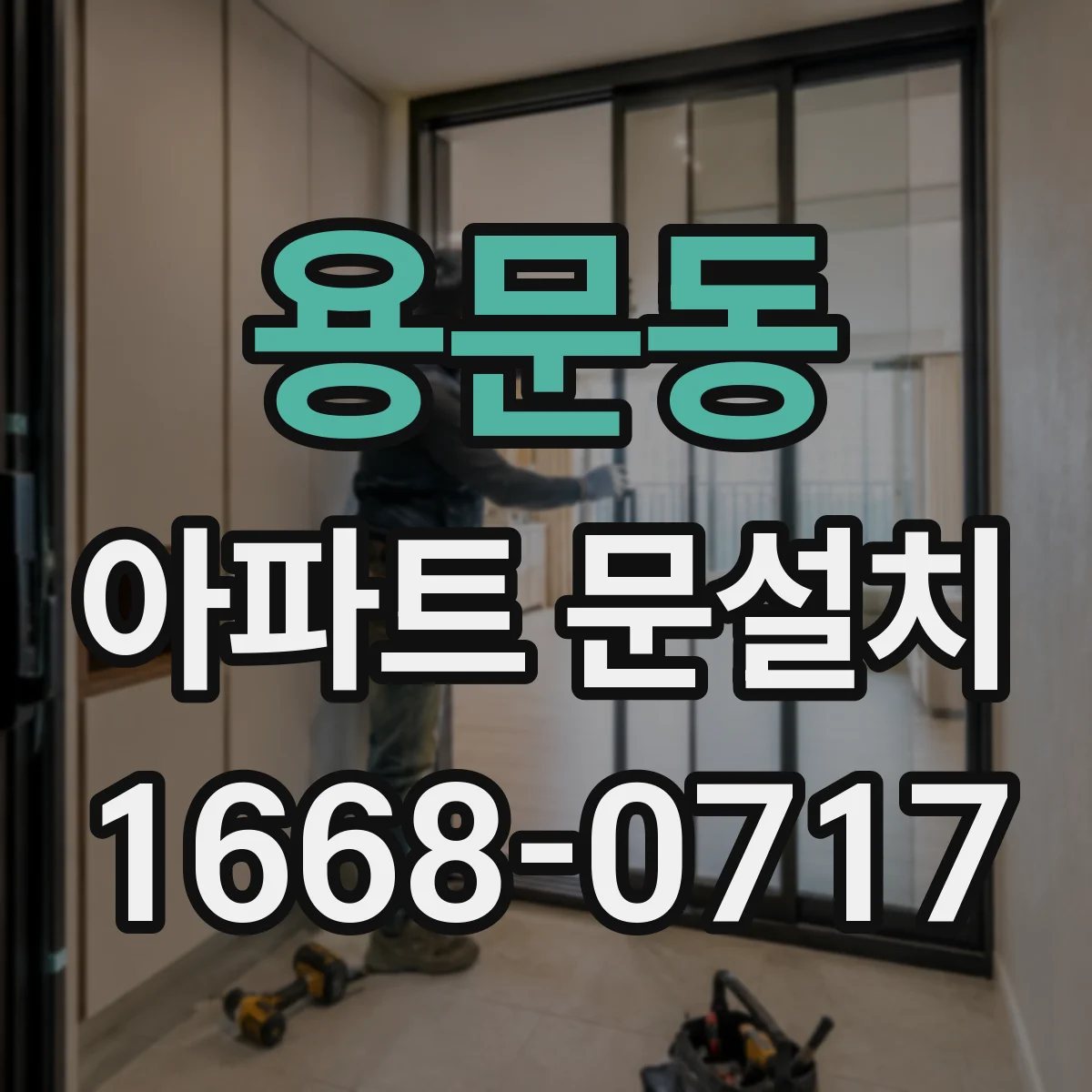 용문동 아파트 문설치 기존 문 철거 작업 시 먼지·소음 관리