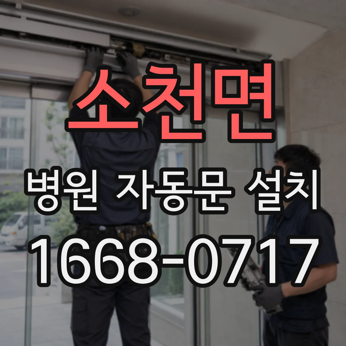 소천면 병원 자동문 설치