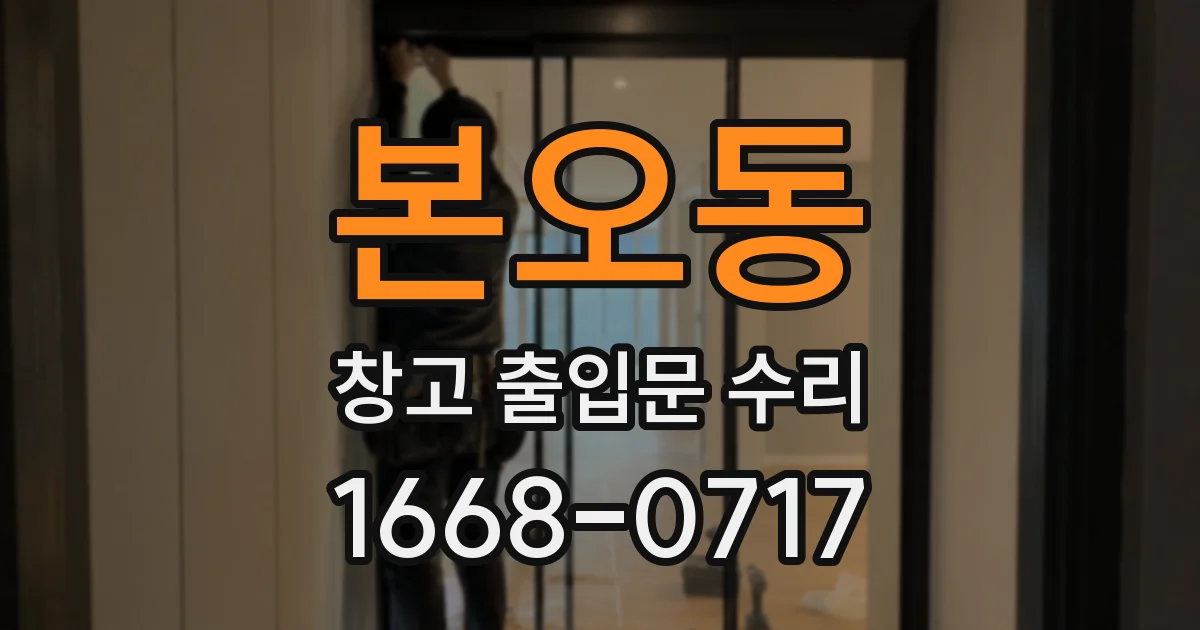 본오동 창고 출입문 수리