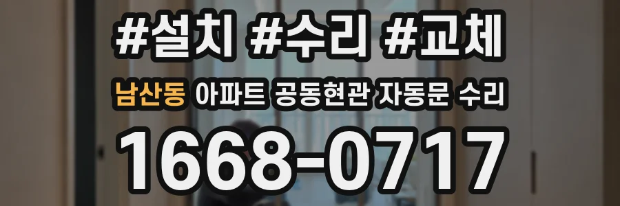남산동 아파트 공동현관 자동문 수리