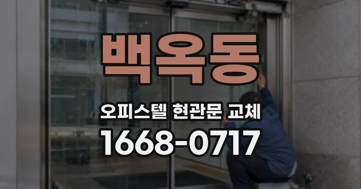 백옥동 오피스텔 현관문 교체