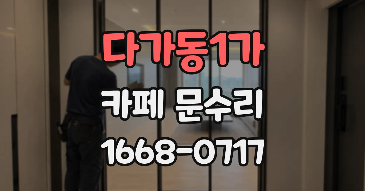 다가동1가 카페 문수리