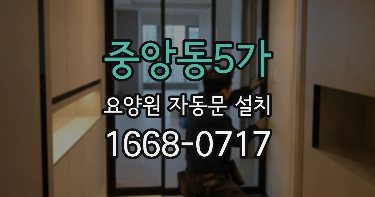 중앙동5가 요양원 자동문 설치