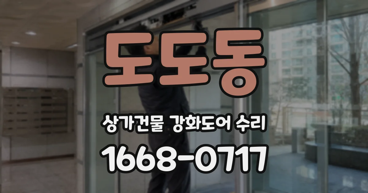 도도동 상가건물 강화도어 수리