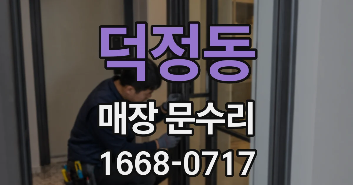 덕정동 매장 문수리