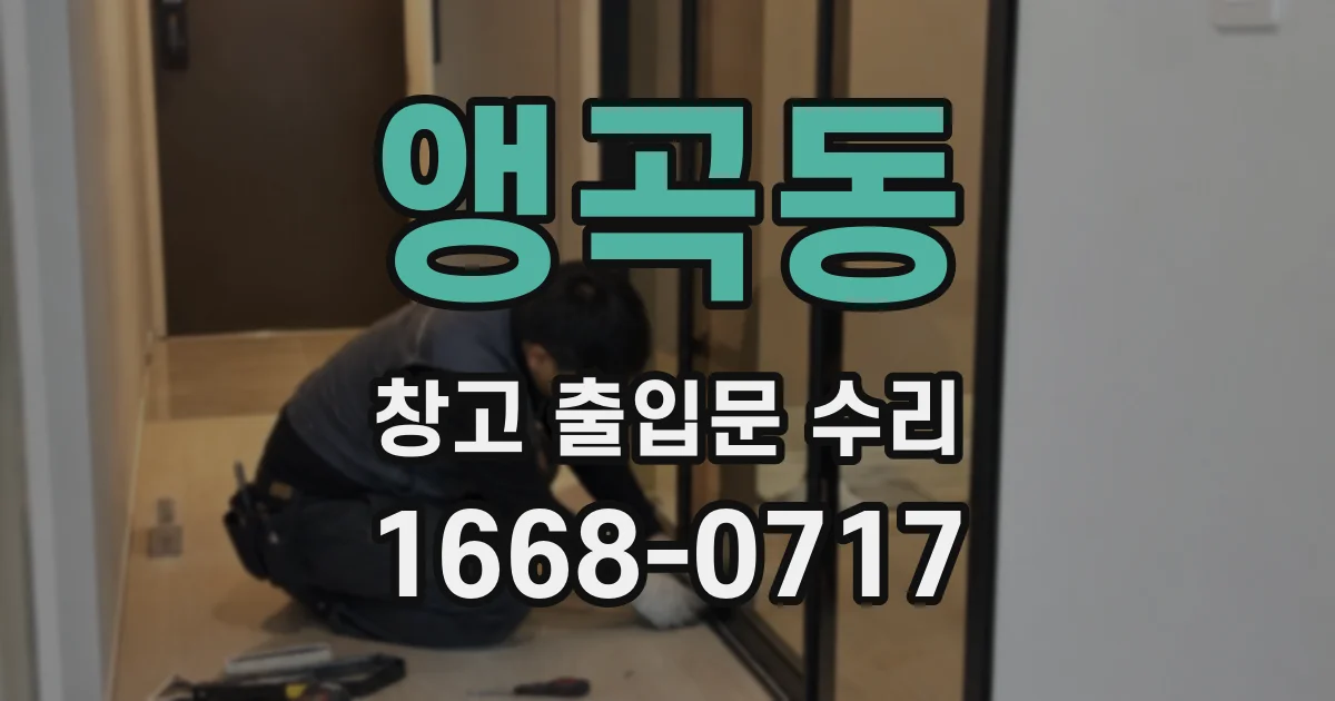 앵곡동 창고 출입문 수리