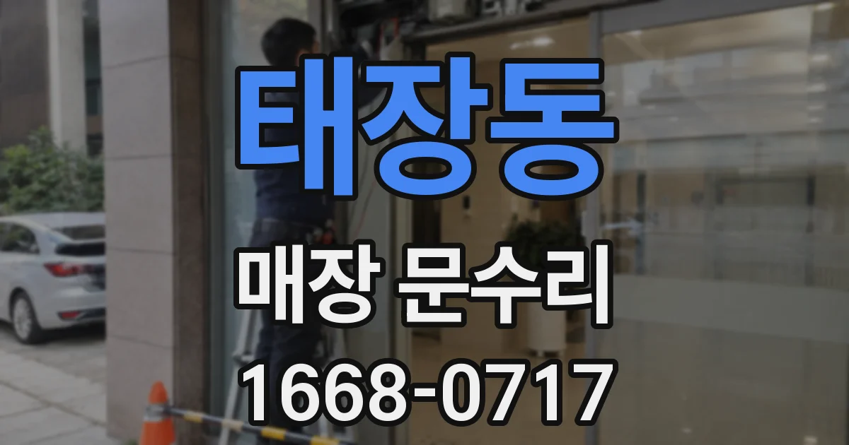태장동 매장 문수리