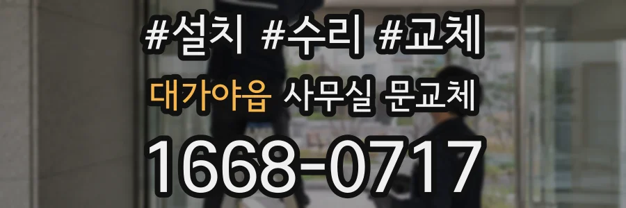 대가야읍 사무실 문교체